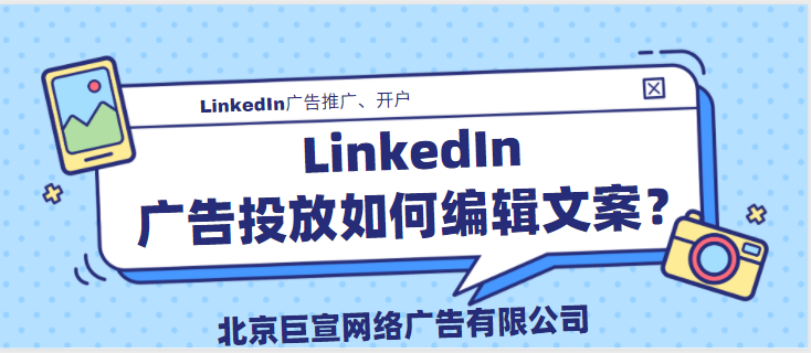 领英广告投放——编辑文字广告文案 领英广告投放——编辑文字广告文案