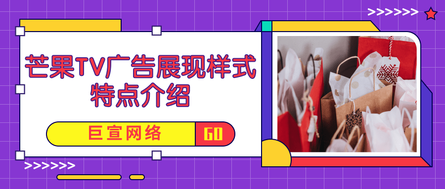 一分钟带您了解芒果TV广告展现样式及平台特征! 一分钟带您了解芒果TV广告展现样式及平台特征!