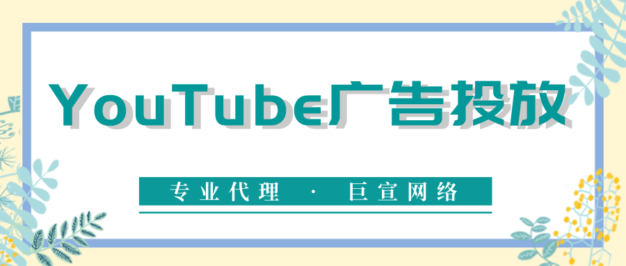 在YouTube上投放广告有哪些优势？