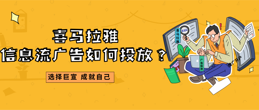 喜马拉雅平台有信息流广告吗？在喜马拉雅推广的流程是怎样的？