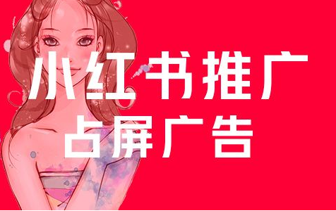 小红书推广投放开户和小红书平台推广信息流那个更好? 小红书推广投放开户和小红书平台推广信息流那个更好?