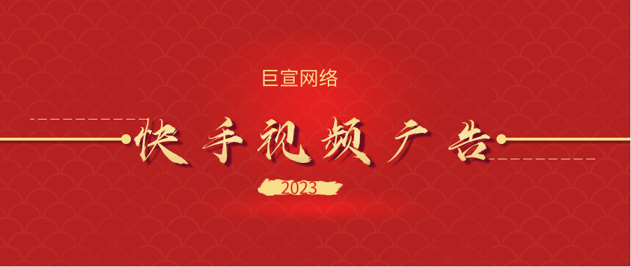 快手短视频广告平台的广告如何投放,操作流程是怎样的? 快手短视频广告平台的广告如何投放,操作流程是怎样的?