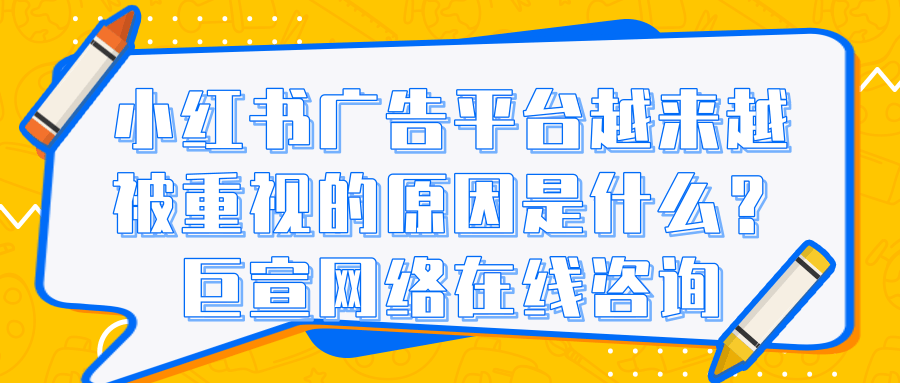小红书广告品牌价值如何加速用户的消费决策? 小红书广告品牌价值如何加速用户的消费决策?