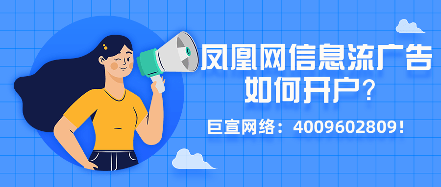 凤凰网信息流广告开户流程与推广技巧介绍! 凤凰网信息流广告开户流程与推广技巧介绍!