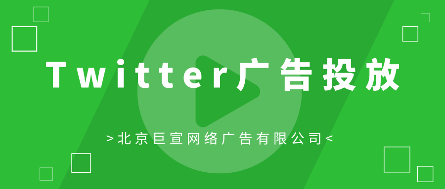 Twitter广告投放:将Twitter与DoubleClick Campaign Manager集成 Twitter广告投放:将Twitter与DoubleClick Campaign Manager集成