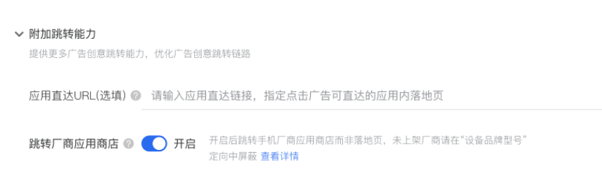 跳转厂商应用商店 | 腾讯广告投放平台 跳转厂商应用商店 | 腾讯广告投放平台