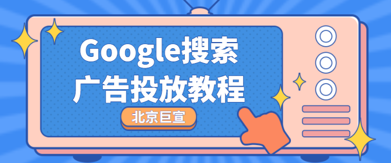 利用 Google Ads 投放广告的 12 条提示