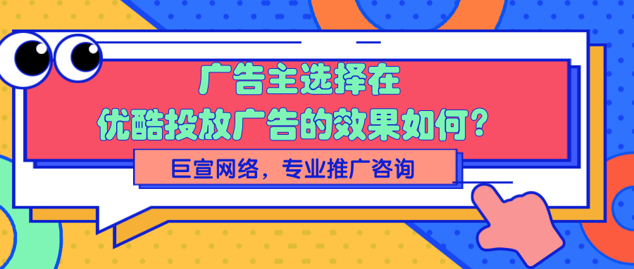 如何丰富优酷广告平台的营销玩法? 如何丰富优酷广告平台的营销玩法?