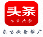 东方头条推广广告平台是很正规的平台吗? 东方头条推广广告平台是很正规的平台吗?
