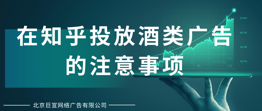 在知乎投放酒类广告的注意事项有哪些？
