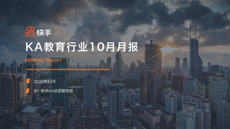 《快手KA教育行业报告10月版》 | 快手推广平台 《快手KA教育行业报告10月版》 | 快手推广平台