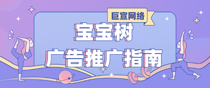 宝宝树广告创意审核的常见问题有哪些? 宝宝树广告创意审核的常见问题有哪些?