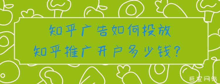 知乎广告如何投放，知乎推广开户多少钱？