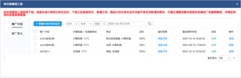 百度广告:原“创意工具- 商品推广”中“高级样式”将不再支持新增的“样式出价系数”设置 百度广告:原“创意工具- 商品推广”中“高级样式”将不再支持新增的“样式出价系数”设置