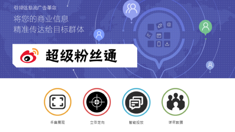 只需5分钟,教你如何玩转超级粉丝通广告 只需5分钟,教你如何玩转超级粉丝通广告