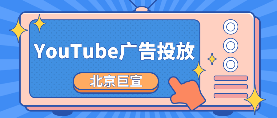 YouTube推广代理商 | YouTube广告合作热线 | YouTube广告计费方式 YouTube是一款视频网站，在YouTube当中可以看到很多有趣的视频内容，我们也可以在YouTube当中发布视频。当然作为流量庞大的视频网站来说，也是众多企业进行广告投放的平台。有很多想要打开海外市场的企业选择通过YouTube对外营销，从事营销推广活动。1、YouTube推广代理商有哪些？YouTube推广…[详情] 日期：2023-03-14　阅读量：315