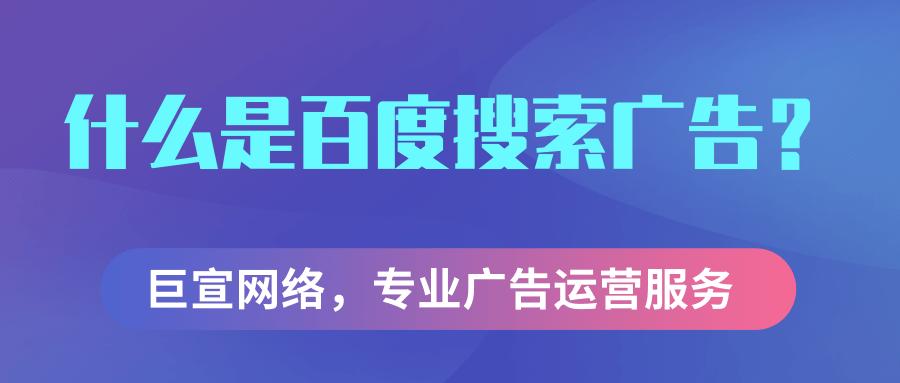 什么是百度搜索广告? 什么是百度搜索广告?