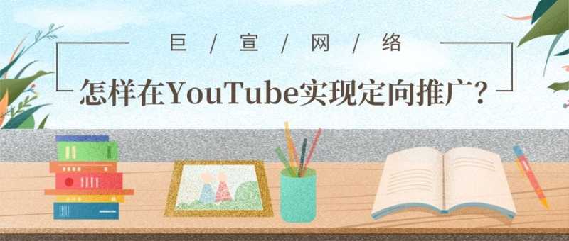 怎样帮助广告主在YouTube实现在线营销？