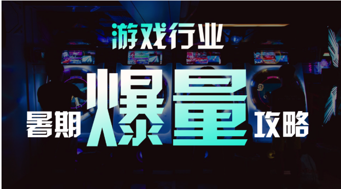 微博推广怎样助力游戏行业在暑期获得流量? 微博推广怎样助力游戏行业在暑期获得流量?