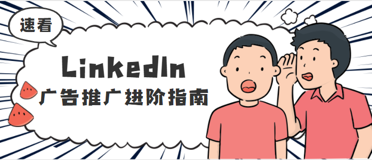 LinkedIn广告代理——管理推广消息发件人 LinkedIn广告代理——管理推广消息发件人