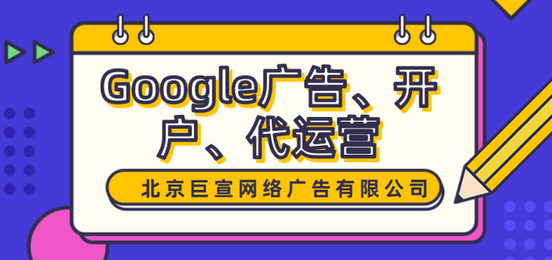 Google广告账户开通流程以及谷歌广告的计费模式介绍 Google广告账户开通流程以及谷歌广告的计费模式介绍