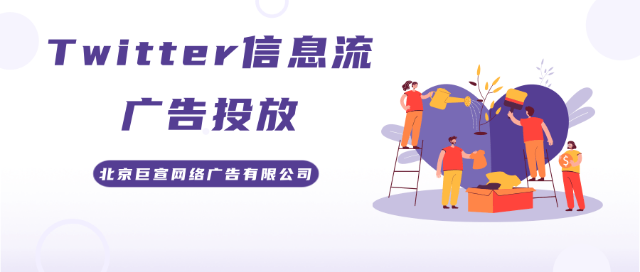 Twitter广告投放:前贴片广告 Twitter广告投放:前贴片广告