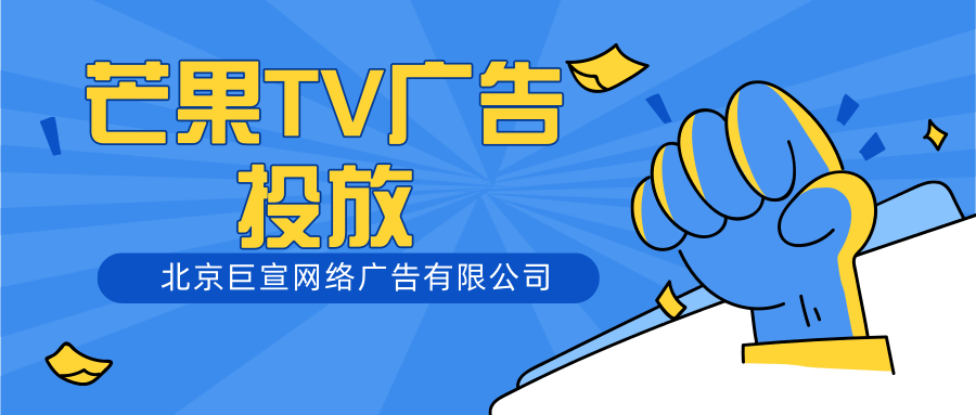芒果TV广告投放优势有哪些?芒果推广效果好不好? 芒果TV广告投放优势有哪些?芒果推广效果好不好?