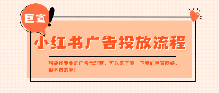 小红书的广告推广流程是怎么样的? 小红书的广告推广流程是怎么样的?