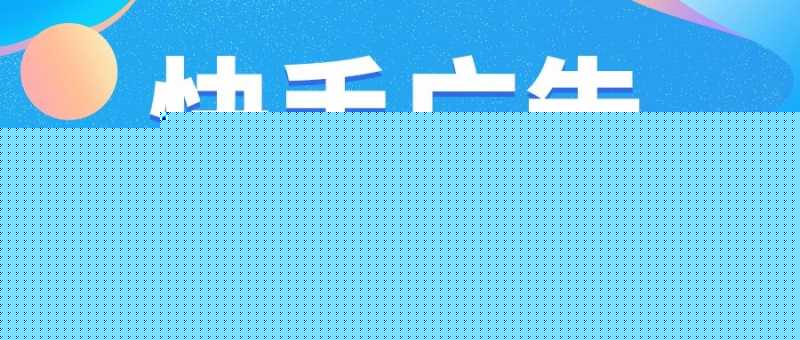 【自动低成本】测试说明 | 快手视频营销平台
