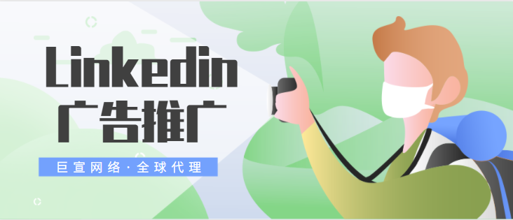 Linkedin广告推广——企业推广内容和直通车推广内容 Linkedin广告推广——企业推广内容和直通车推广内容