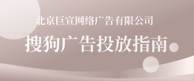 想投放搜狗广告怎么做？搜狗广告效果怎么样？