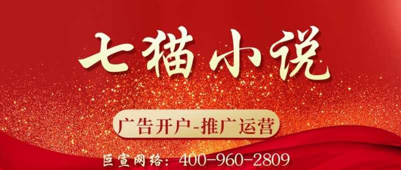 七猫小说广告怎么开户?七猫小说开户代理商有哪些? 七猫小说广告怎么开户?七猫小说开户代理商有哪些?