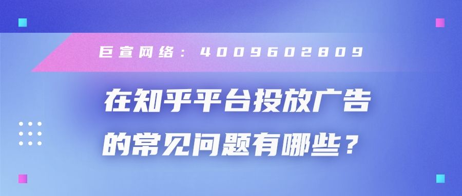 一分钟带您了解知乎广告平台！
