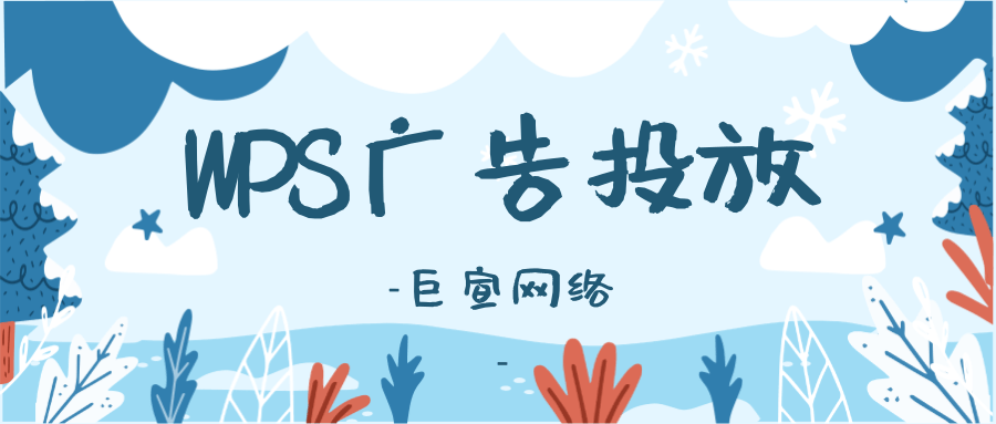 在WPS上投放广告有哪些优势?