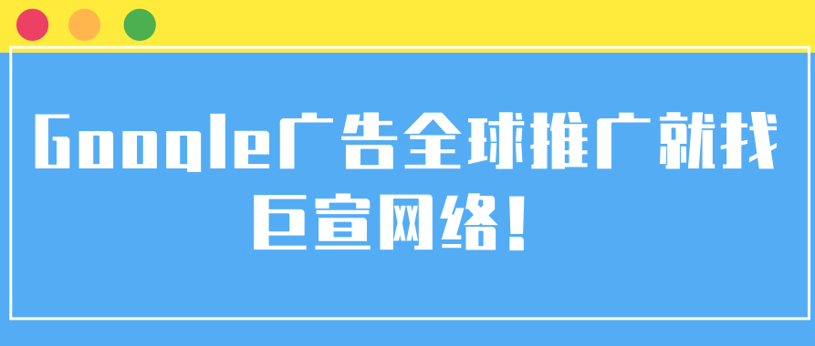 Google搜索广告投放:关键字-修改关键字 Google搜索广告投放:关键字-修改关键字