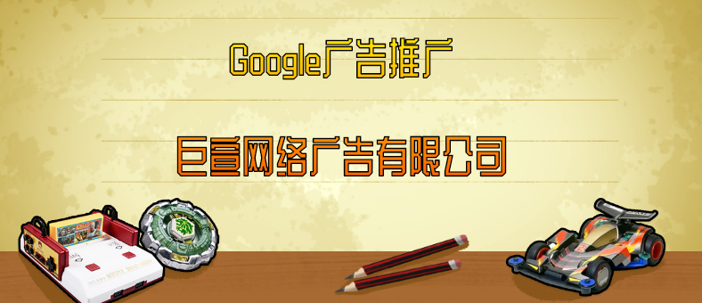 Google广告推广:衡量搜索网络关键字效果 Google广告推广:衡量搜索网络关键字效果