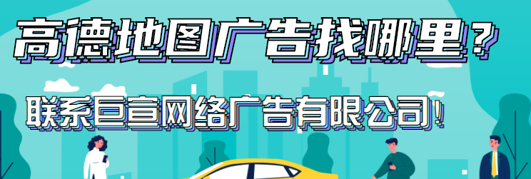 高德地图广告平台:更新高德地图开放平台隐私权政策《NO.3》 高德地图广告平台:更新高德地图开放平台隐私权政策《NO.3》