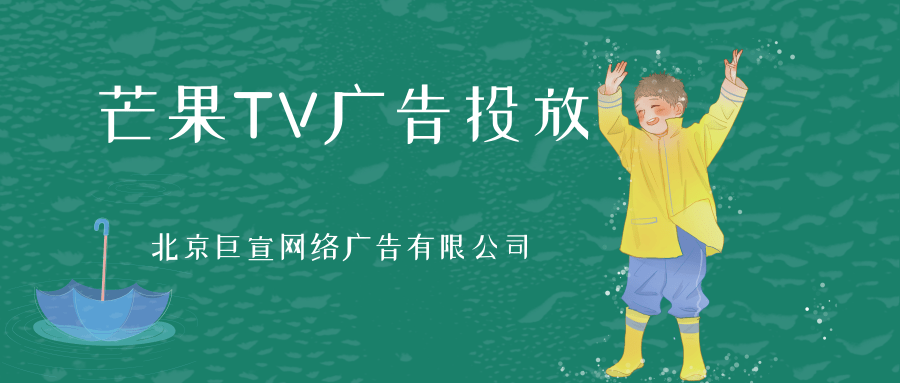 芒果TV广告的营销模式有哪些,芒果视频广告投放介绍! 芒果TV广告的营销模式有哪些,芒果视频广告投放介绍!