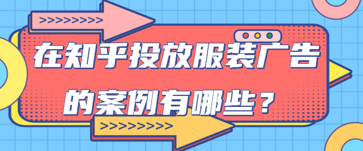 时装广告在知乎投放的流程是怎样的? 时装广告在知乎投放的流程是怎样的?