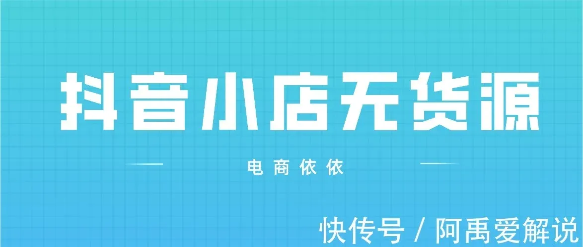 揭秘抖音小店无货源两大玩法，来看看你知道吗