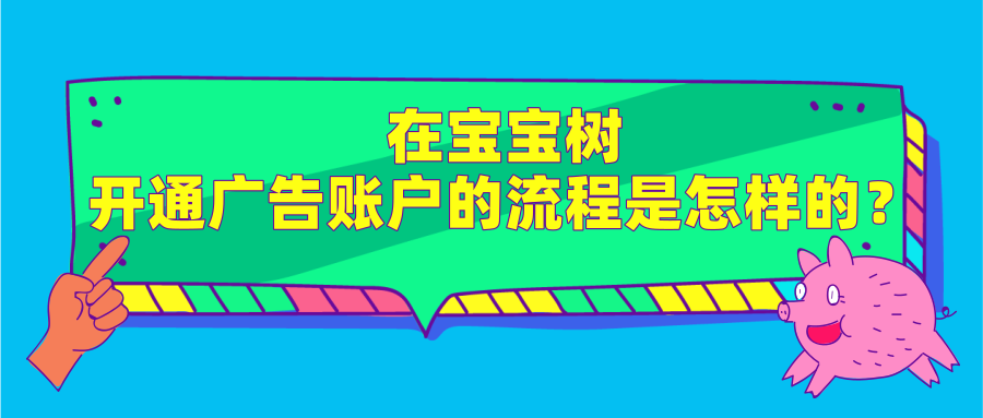 宝宝树广告账户怎样开通?影响宝宝树推广效果的因素有哪些? 宝宝树广告账户怎样开通?影响宝宝树推广效果的因素有哪些?