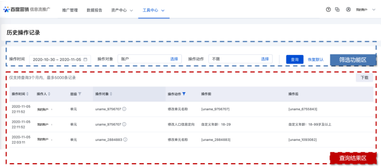 历史操作记录功能升级--全流量上线 - 百度广告推广 历史操作记录功能升级--全流量上线 - 百度广告推广