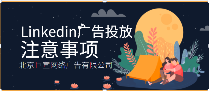 领英广告投放——广告发布准则! 领英广告投放——广告发布准则!