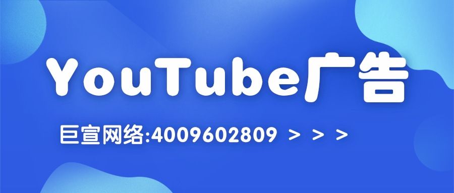 YouTube广告推广费用要多少钱？哪些行业可以投放广告？—YouTube广告收费标准