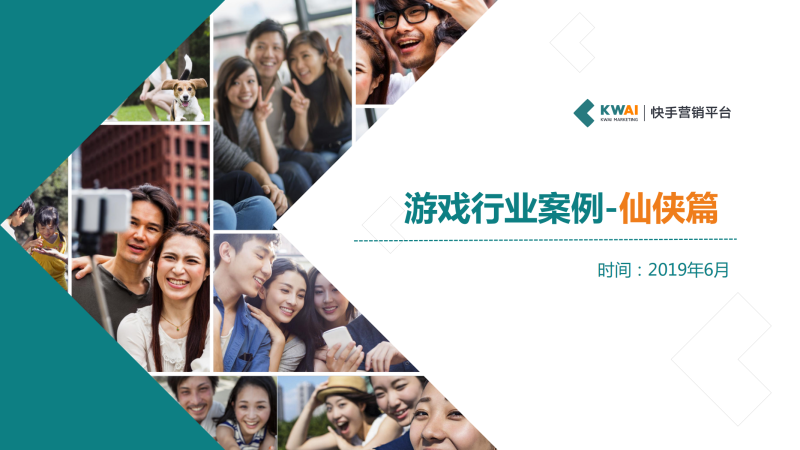 快手游戏行业仙侠类信息流广告白皮书2019年H1版 | 快手营销平台 快手游戏行业仙侠类信息流广告白皮书2019年H1版 | 快手营销平台