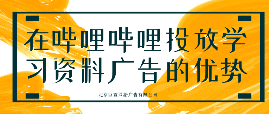 在哔哩哔哩投放学习资料广告的优势有哪些? 在哔哩哔哩投放学习资料广告的优势有哪些?