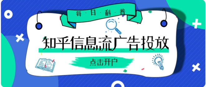 干货——知乎信息流广告怎样投放? 干货——知乎信息流广告怎样投放?