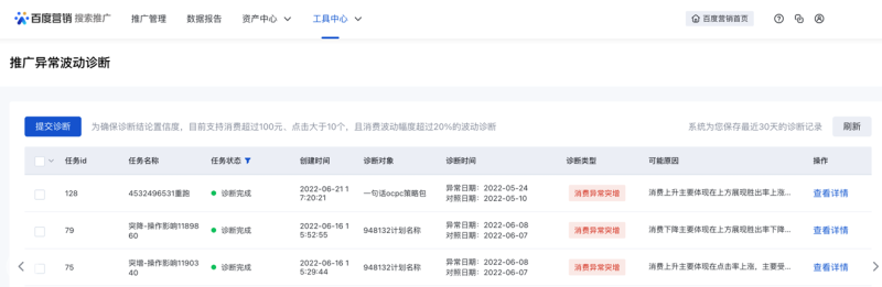 百度广告:推广异常波动诊断工具——全流量上线 百度广告:推广异常波动诊断工具——全流量上线