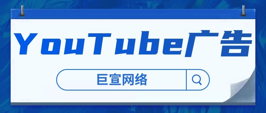 你知道YouTube推广有哪些广告展示资源吗?通过什么形式展示? 你知道YouTube推广有哪些广告展示资源吗?通过什么形式展示?