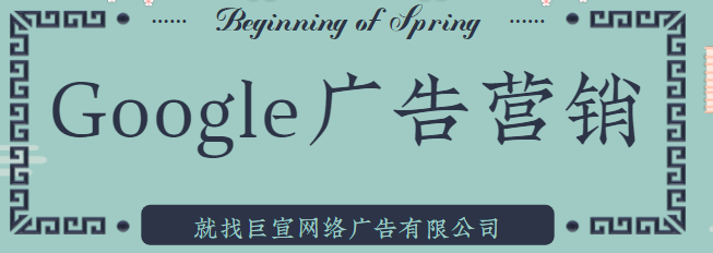 Google广告平台：监控您的广告和关键字